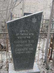 Саевич Х. Ш., Москва, Востряковское кладбище