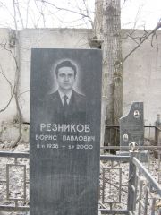 Резников Борис Павлович, Москва, Востряковское кладбище