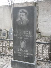 Эйдлина Эсфирь Яковлевна, Москва, Востряковское кладбище