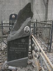 Тишманович Яков Моисеевич, Москва, Востряковское кладбище