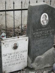 Литичевский Мардко Лейбович, Москва, Востряковское кладбище