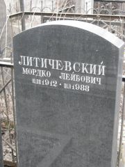 Литичевский Мордко Лейбович, Москва, Востряковское кладбище