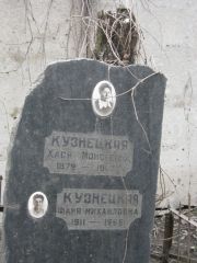 Кузнецкая Хася Моисеевна, Москва, Востряковское кладбище