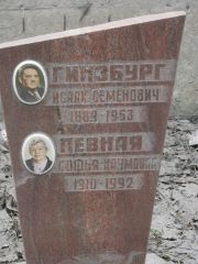 Гинзбург Исаак Семенович, Москва, Востряковское кладбище