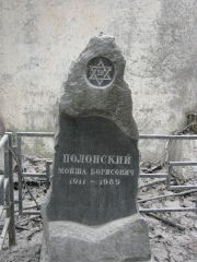 Полонский Мойша Борисович, Москва, Востряковское кладбище