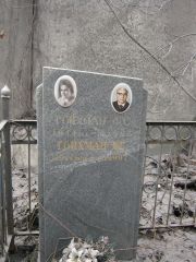 Гойхман Ф. С., Москва, Востряковское кладбище