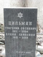 Цильман Григорий Овсеевич, Москва, Востряковское кладбище