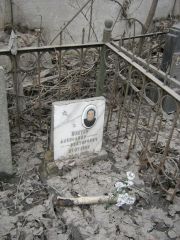 Коптев Александр Винторович, Москва, Востряковское кладбище