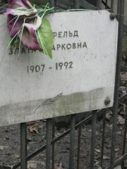 Эпельфельд Злата Марковна, Москва, Востряковское кладбище