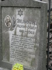Эпельфельд Ицхок-Ушер , Москва, Востряковское кладбище