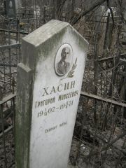 Хасин Григорий Моисеевич, Москва, Востряковское кладбище