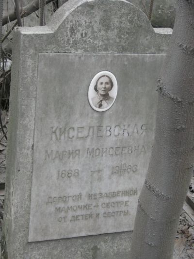 Киселевская Мария Моисеевна