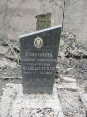 Сафоновна Рахиль Ефимовна-Хащеватская, Москва, Востряковское кладбище