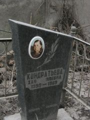 Кондратьева Хая Элевна, Москва, Востряковское кладбище