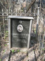 Комарова-Брук М. М., Москва, Востряковское кладбище