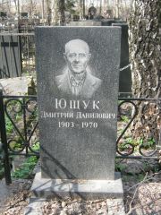 Ющук Дмитрий Данилович, Москва, Востряковское кладбище