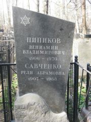 Савченко Рели Абрамовна, Москва, Востряковское кладбище