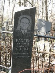 Рахлин Солом Наумович, Москва, Востряковское кладбище