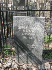 Зельцерман Янкель Беркович, Москва, Востряковское кладбище