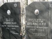 Дубинский Григорий Исаакович, Москва, Востряковское кладбище