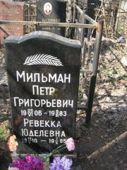 Мильман Петр Григорьевич, Москва, Востряковское кладбище