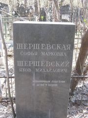 Шершевский Яков Михайлович, Москва, Востряковское кладбище