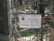 Фрадкин Семен Павлович, Москва, Востряковское кладбище