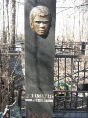 Зайдес Миша , Москва, Востряковское кладбище
