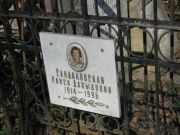 Сандаловская Раиса Давыдовна, Москва, Востряковское кладбище
