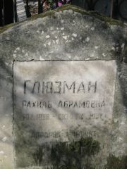 Глюзман Рахиль Абрамовна, Москва, Востряковское кладбище