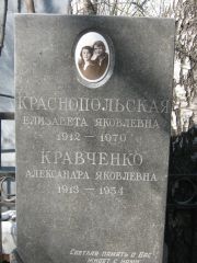 Кравченко Александра Яковлевна, Москва, Востряковское кладбище