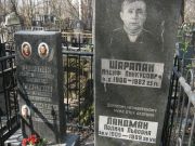 Шарапан Иосиф Пинкусович, Москва, Востряковское кладбище