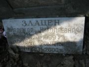 Злацен Надежда Николаевна, Москва, Востряковское кладбище