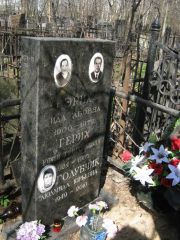 Эрих Ида Абовна, Москва, Востряковское кладбище