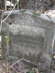 Каменецкая Мария Осиповна, Москва, Востряковское кладбище