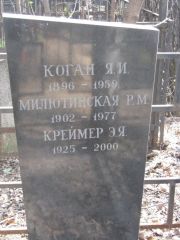 Креймер Э. Я., Москва, Востряковское кладбище