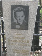 Каминский Зиновий , Москва, Востряковское кладбище