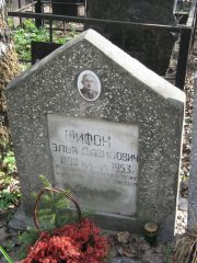 Шифон Элья Давидович, Москва, Востряковское кладбище