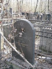 Кит Марк Иосифович, Москва, Востряковское кладбище