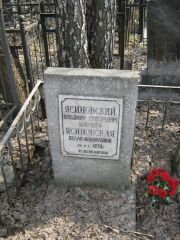 Ясиновский Беньямин Григорьевич, Москва, Востряковское кладбище