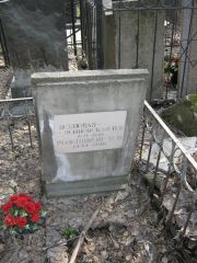 Розенцвейг М. М., Москва, Востряковское кладбище