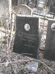 Гомбарг Роза Абрамовна, Москва, Востряковское кладбище
