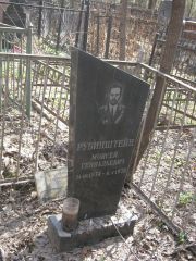 Рубинштейн Моисей Геннадьевич, Москва, Востряковское кладбище