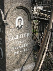 Болотин Рувим Самуилович, Москва, Востряковское кладбище