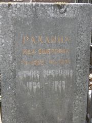 Рахлина Ида Ошеровна, Москва, Востряковское кладбище