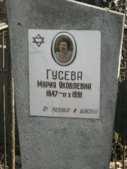 Гусева Мария Яковлевна, Москва, Востряковское кладбище