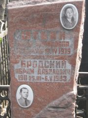 Бродский Абрам Давидович, Москва, Востряковское кладбище