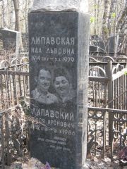 Липавская Ида Львовна, Москва, Востряковское кладбище