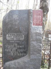 Гельман Рива Моисеевна, Москва, Востряковское кладбище