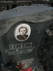 Гергель Раиса Яковлевна, Москва, Востряковское кладбище